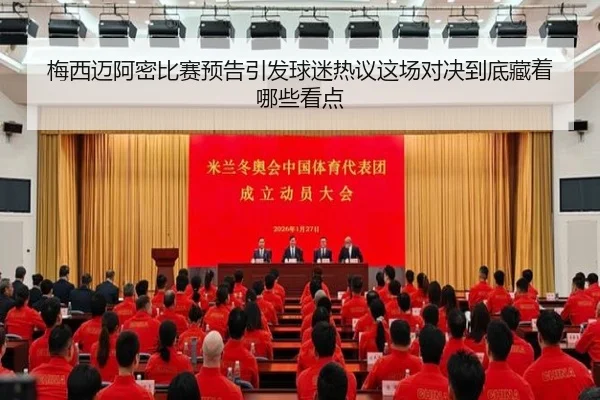 梅西迈阿密比赛预告引发球迷热议这场对决到底藏着哪些看点